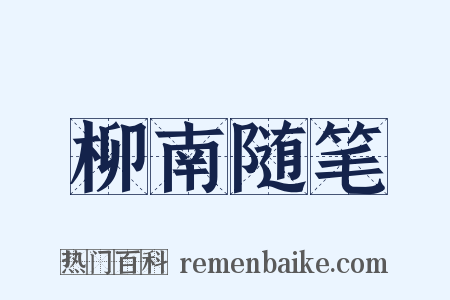 柳南随笔是什么意思的图片